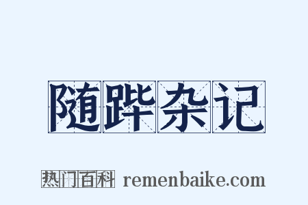 随跸杂记是什么意思的图片